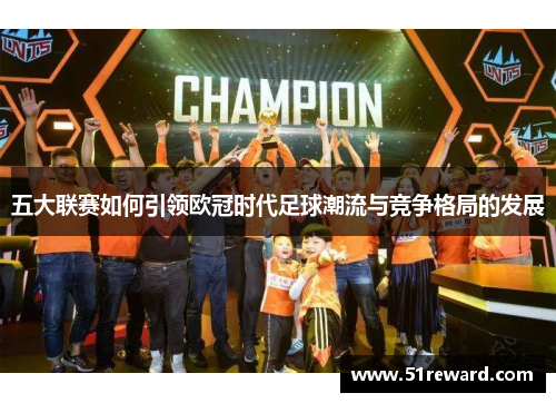 五大联赛如何引领欧冠时代足球潮流与竞争格局的发展