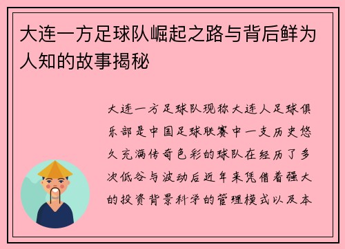 大连一方足球队崛起之路与背后鲜为人知的故事揭秘 大连一方足球队崛起之路与背后鲜为人知的故事揭秘
