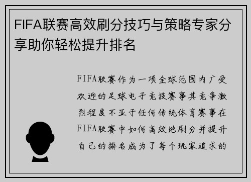 FIFA联赛高效刷分技巧与策略专家分享助你轻松提升排名 FIFA联赛高效刷分技巧与策略专家分享助你轻松提升排名