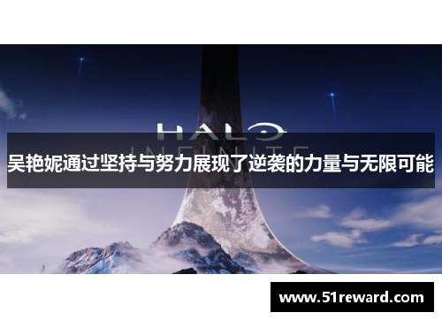 吴艳妮通过坚持与努力展现了逆袭的力量与无限可能