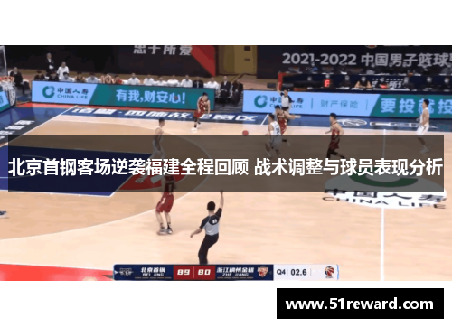 北京首钢客场逆袭福建全程回顾 战术调整与球员表现分析