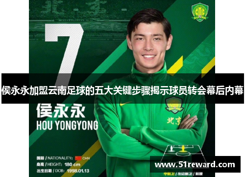 侯永永加盟云南足球的五大关键步骤揭示球员转会幕后内幕