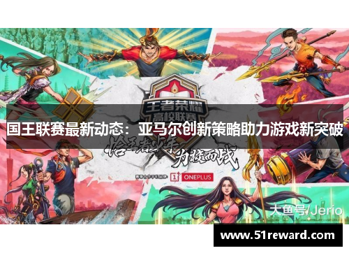 国王联赛最新动态：亚马尔创新策略助力游戏新突破