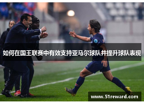 如何在国王联赛中有效支持亚马尔球队并提升球队表现