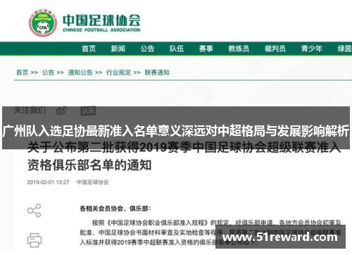 广州队入选足协最新准入名单意义深远对中超格局与发展影响解析 广州队入选足协最新准入名单意义深远对中超格局与发展影响解析