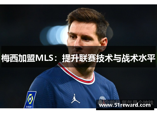 梅西加盟MLS：提升联赛技术与战术水平
