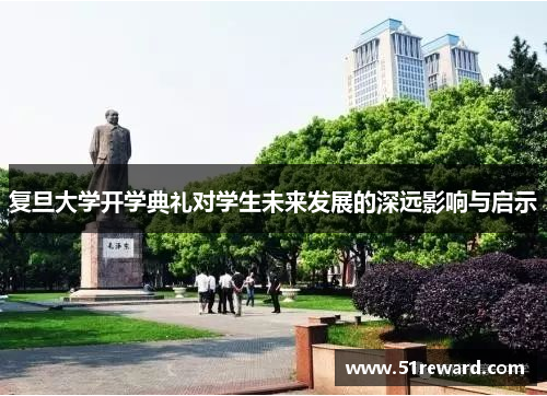 复旦大学开学典礼对学生未来发展的深远影响与启示