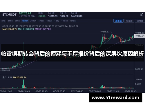 帕雷德斯转会背后的博弈与丰厚报价背后的深层次原因解析