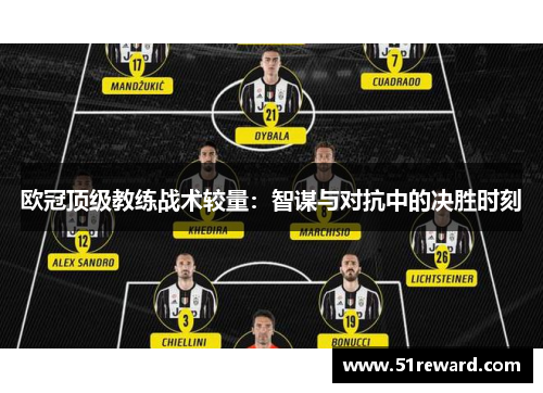 欧冠顶级教练战术较量：智谋与对抗中的决胜时刻