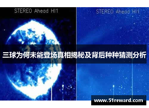 三球为何未能登场真相揭秘及背后种种猜测分析