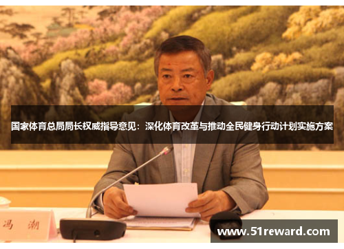 国家体育总局局长权威指导意见：深化体育改革与推动全民健身行动计划实施方案
