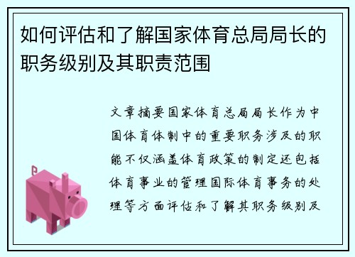 如何评估和了解国家体育总局局长的职务级别及其职责范围