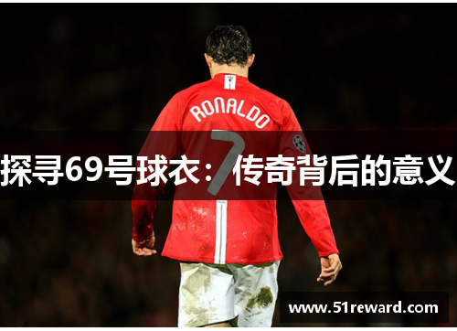 探寻69号球衣：传奇背后的意义