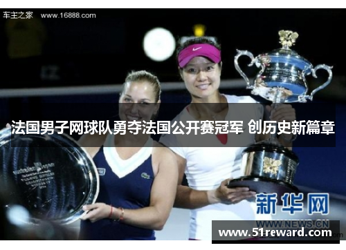 法国男子网球队勇夺法国公开赛冠军 创历史新篇章