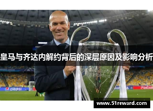 皇马与齐达内解约背后的深层原因及影响分析