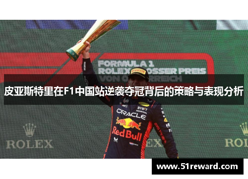 皮亚斯特里在F1中国站逆袭夺冠背后的策略与表现分析