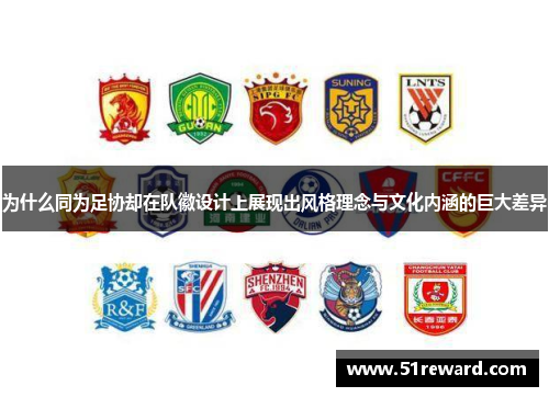 为什么同为足协却在队徽设计上展现出风格理念与文化内涵的巨大差异