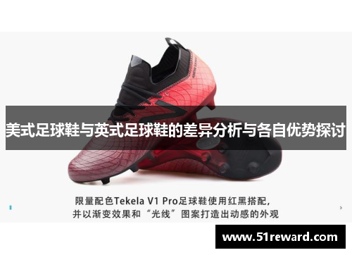 美式足球鞋与英式足球鞋的差异分析与各自优势探讨 美式足球鞋与英式足球鞋的差异分析与各自优势探讨