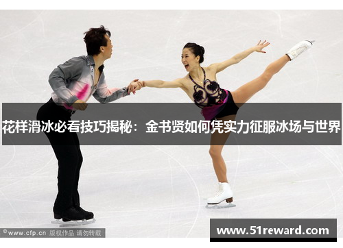 花样滑冰必看技巧揭秘：金书贤如何凭实力征服冰场与世界