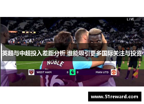 英超与中超投入差距分析 谁能吸引更多国际关注与投资