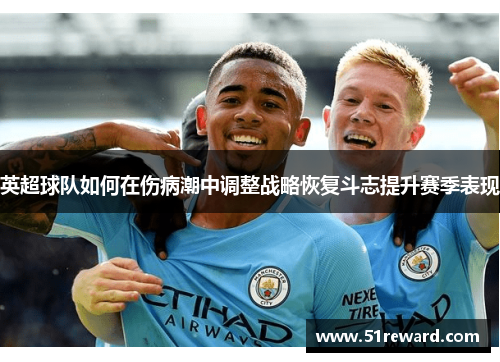 英超球队如何在伤病潮中调整战略恢复斗志提升赛季表现