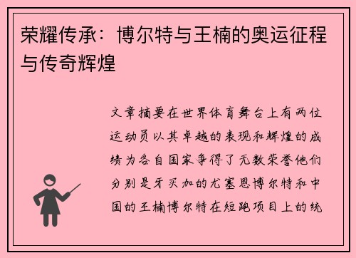 荣耀传承:博尔特与王楠的奥运征程与传奇辉煌 荣耀传承:博尔特与王楠的奥运征程与传奇辉煌