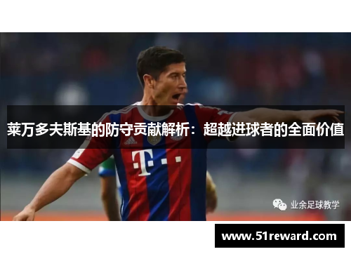 莱万多夫斯基的防守贡献解析：超越进球者的全面价值