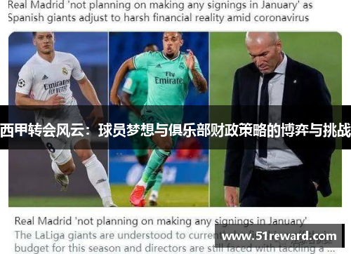 西甲转会风云：球员梦想与俱乐部财政策略的博弈与挑战