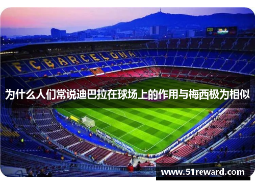 为什么人们常说迪巴拉在球场上的作用与梅西极为相似