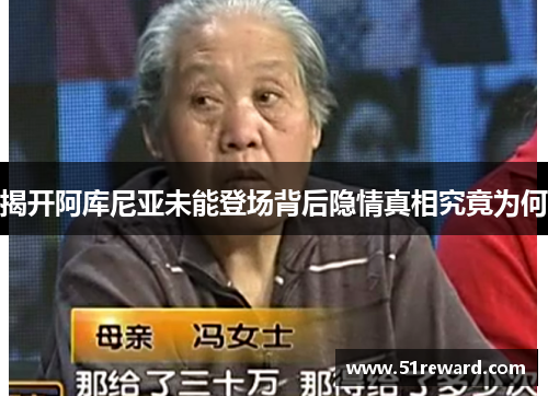 揭开阿库尼亚未能登场背后隐情真相究竟为何