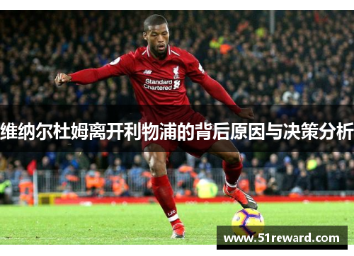 维纳尔杜姆离开利物浦的背后原因与决策分析