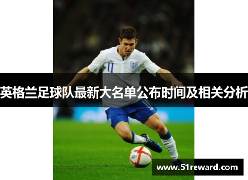 英格兰足球队最新大名单公布时间及相关分析