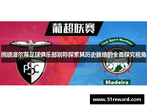 围绕波尔蒂足球俱乐部别称探索其历史脉络的全面探究视角