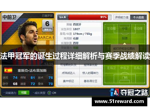 法甲冠军的诞生过程详细解析与赛季战绩解读
