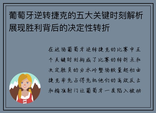 葡萄牙逆转捷克的五大关键时刻解析展现胜利背后的决定性转折