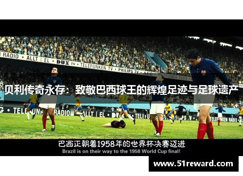 贝利传奇永存：致敬巴西球王的辉煌足迹与足球遗产