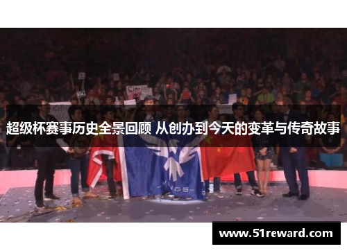超级杯赛事历史全景回顾 从创办到今天的变革与传奇故事